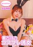 【グラビアASMR&デジタル写真集】君だけのコスプレ彼女【CV.白川のぞみ】