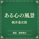 ある心の風景(小学館の名作文芸朗読)