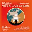 10分間で今現在をパワフルにする瞑想