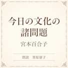 今日の文化の諸問題(小学館の名作文芸朗読)
