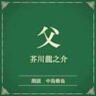 父(小学館の名作文芸朗読)