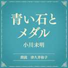 青い石とメダル(小学館の名作文芸朗読)