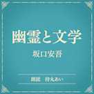 幽霊と文学(小学館の名作文芸朗読)