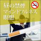 昼の禁煙マインドルフネス瞑想