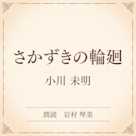 さかずきの輪廻(小学館の名作文芸朗読)
