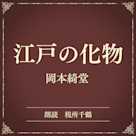 江戸の化物(小学館の名作文芸朗読)