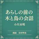 あらしの前の木と鳥の会話(小学館の名作文芸朗読)