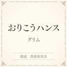 おりこうハンス(小学館の名作文芸朗読)