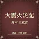 大震火災記(小学館の名作文芸朗読)