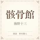 骸骨館(小学館の名作文芸朗読)