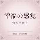 幸福の感覚(小学館の名作文芸朗読)