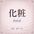 化粧(小学館の名作文芸朗読)