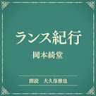 ランス紀行(小学館の名作文芸朗読)