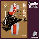 ダブル・ジョーカー