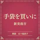 手袋を買いに(小学館の名作文芸朗読)