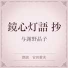 鏡心灯語 抄(小学館の名作文芸朗読)