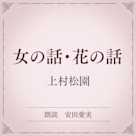 女の話・花の話(小学館の名作文芸朗読)