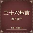三十六年前(小学館の名作文芸朗読)