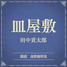 皿屋敷(小学館の名作文芸朗読)