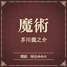 魔術(小学館の名作文芸朗読)