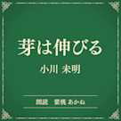 芽は伸びる(小学館の名作文芸朗読)