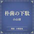 朴歯の下駄(小学館の名作文芸朗読)