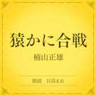 猿かに合戦(小学館の名作文芸朗読)