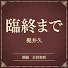 臨終まで(小学館の名作文芸朗読)