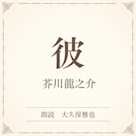 彼(小学館の名作文芸朗読)