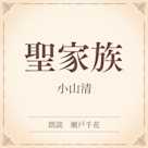 聖家族(小学館の名作文芸朗読)