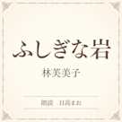 ふしぎな岩(小学館の名作文芸朗読)