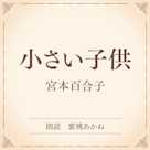 小さい子供(小学館の名作文芸朗読)