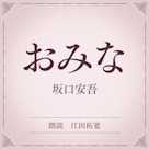 おみな(小学館の名作文芸朗読)