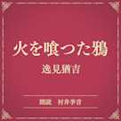 火を喰つた鴉(小学館の名作文芸朗読)