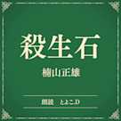 殺生石(小学館の名作文芸朗読)