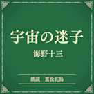 宇宙の迷子(小学館の名作文芸朗読)