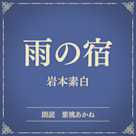 雨の宿(小学館の名作文芸朗読)