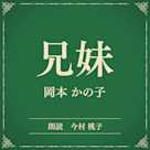 兄妹(小学館の名作文芸朗読)