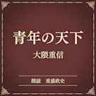 青年の天下(小学館の名作文芸朗読)