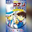 名探偵コナン 怪盗キッドセレクション 月下の予告状 (小学館ジュニア文庫)