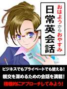「おはよう」から「おやすみ」までの日常英会話