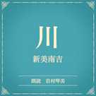 川(小学館の名作文芸朗読)