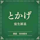 とかげ(小学館の名作文芸朗読)
