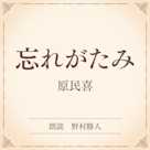 忘れがたみ(小学館の名作文芸朗読)