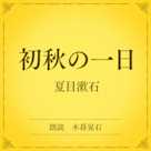 初秋の一日(小学館の名作文芸朗読)