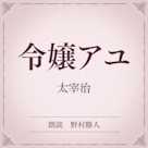 令嬢アユ(小学館の名作文芸朗読)