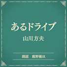 あるドライブ(小学館の名作文芸朗読)
