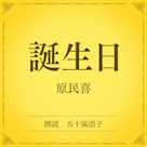 誕生日(小学館の名作文芸朗読)