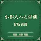 小作人への告別(小学館の名作文芸朗読)