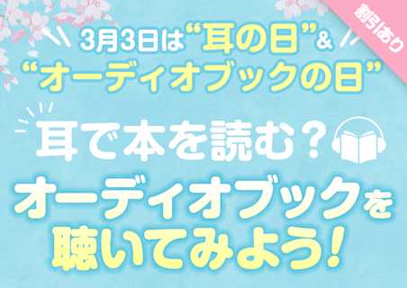 耳の日&オーディオブックの日